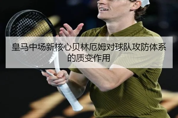 皇马中场新核心贝林厄姆对球队攻防体系的质变作用 | jisusports